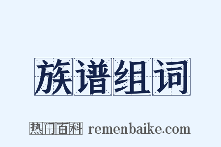 族谱组词是什么意思的图片